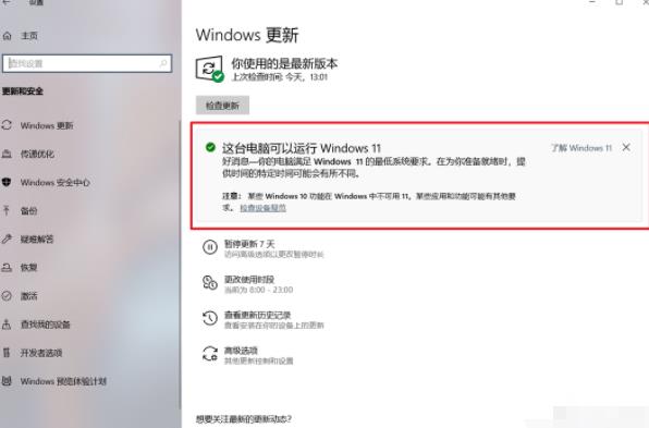 如何直接将电脑升级到Windows 11-图示1