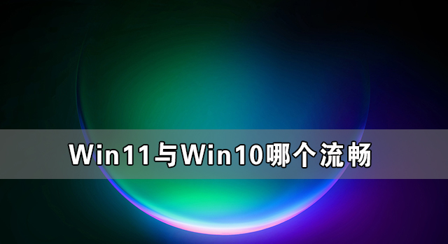 win11和win10哪个流畅 win11和win10比较分享-图示1