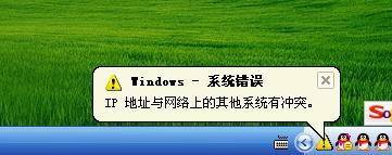 使用电脑联网时提示ip地址与其他系统有冲突的解决方法-图示1