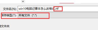 记事本格式怎么改？Win10电脑记事本格式修改应用技巧-图示2