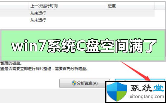 win7系统中c盘空间不足越来越小如何清理-图示1