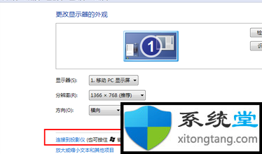 投影仪怎么连接电脑:投影仪连接win7笔记本电脑教程-图示3