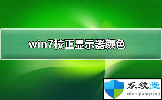 win7显示器测试校正方法-图示1