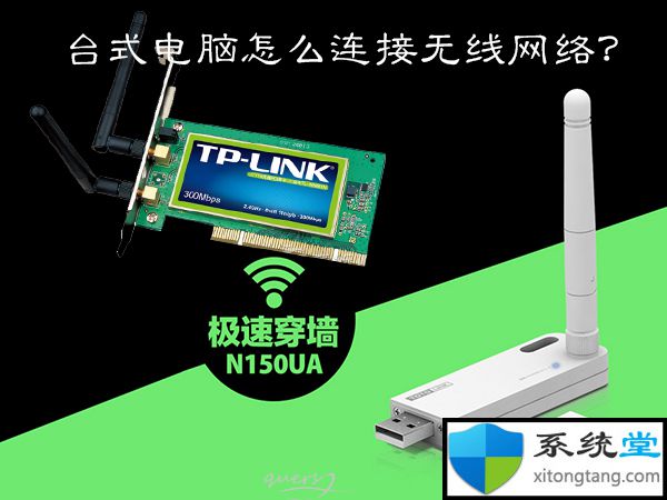 台式电脑可以无线连接wifi吗?win7pc台式电脑怎么连接WFIF无线上网-图示1