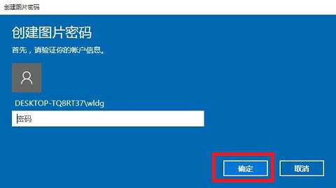 win10图片密码怎么设置的详细步骤-图示4