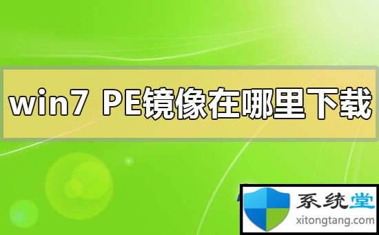 pe安装win7iso镜像_pe安装win7原版系统下载-图示1