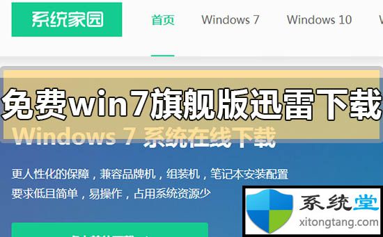 win7下载地址谁有?2020免费win7旗舰版迅雷下载-图示1