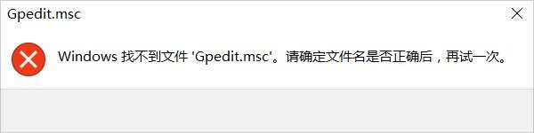 gpedit.msc找不到文件win10下的处理方法-图示1