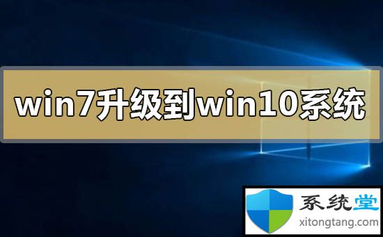 win7免费升级到win10系统-图示1