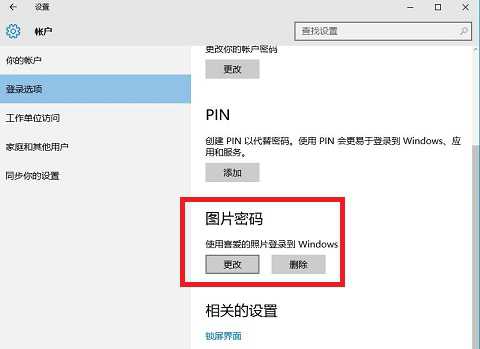 win10图片密码怎么设置的详细步骤-图示11