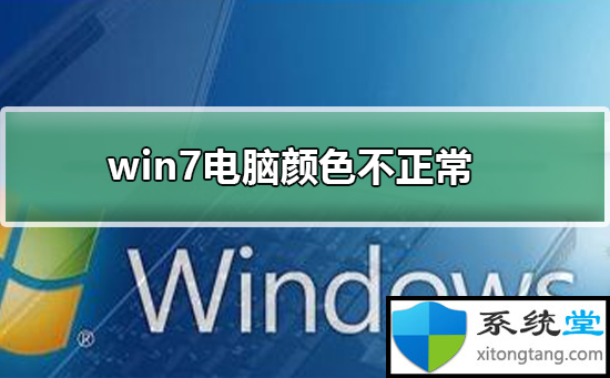 win7电脑颜色不正常怎么调别的色彩-图示1