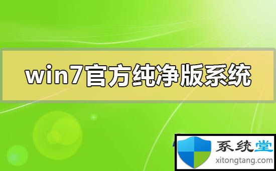 win7官方纯净版系统怎么下载安装-图示1