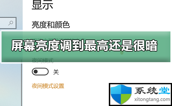 电脑屏幕亮度怎么调?win7电脑屏幕亮度调到最高还是很暗-图示1