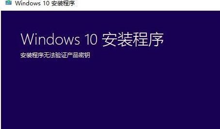 win7升级win10密钥无法验证的处理方法-图示1