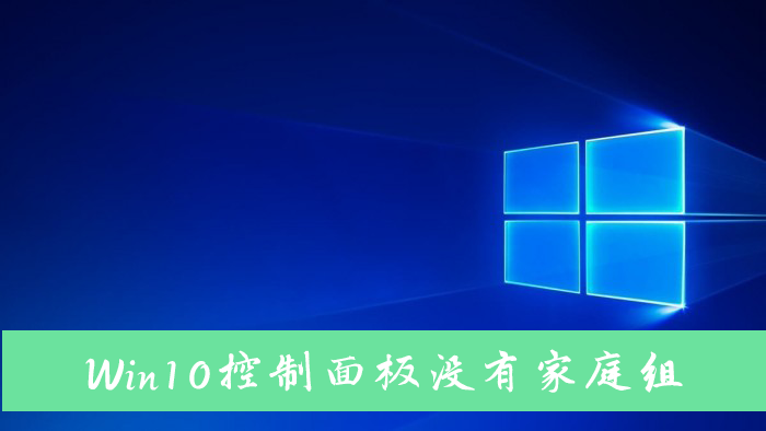 win10专业版中控制面板找不到家庭组-图示1