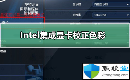 色彩校正是什么意思?Intel集成显卡如何校正色彩-图示1