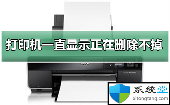 win7电脑打印机无法打印：一直显示正在删除不掉-图示1