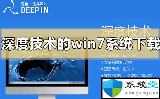 深度技术win7系统怎么样哪个版本好用-图示1