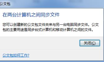 windows公文包怎么用?教你电脑里的公文包怎么用-图示2