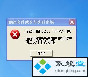 win10删除文件拒绝访问_无法删除dc12 访问被拒绝 请确定磁盘未满-图示1