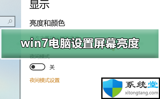 不知道屏幕亮度怎么调?win7旗舰版中屏幕亮度调节器使用技巧-图示1