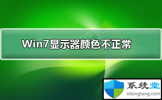 win7台式电脑显示器颜色不正常怎么办-图示1