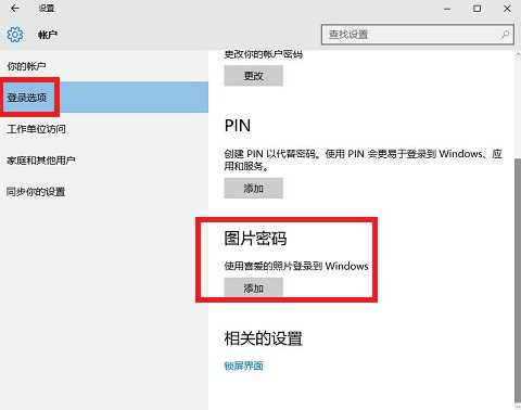 win10图片密码怎么设置的详细步骤-图示3