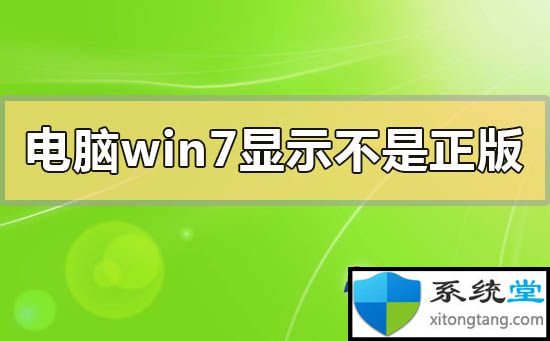 电脑win7系统显示不是正版是副本怎么办-图示1