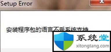 安装程序包的语言不受系统支持 win7下的处理方法-图示1