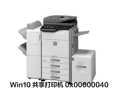 win10专业版中共享打印机0x00000040指定的网络名不再可用-图示1