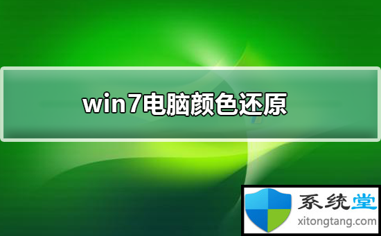 win7系统窗口颜色和外观怎么恢复默认-图示1