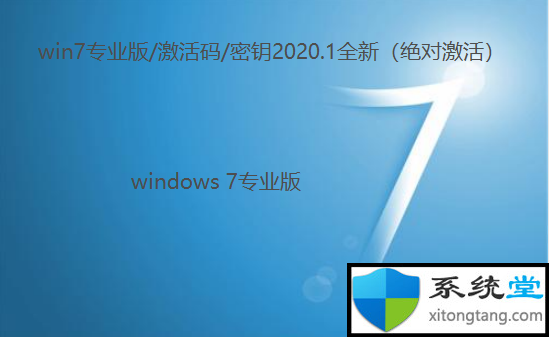 win7专业版激活密钥永久激活_win7旗舰版最新密钥2020-图示1