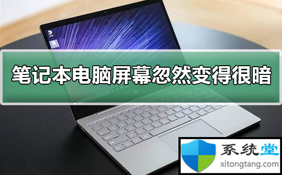 win7系统电脑显示屏亮度突然变暗怎么调-图示1