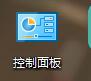 win10专业版中怎么调出控制面板到桌面-图示4