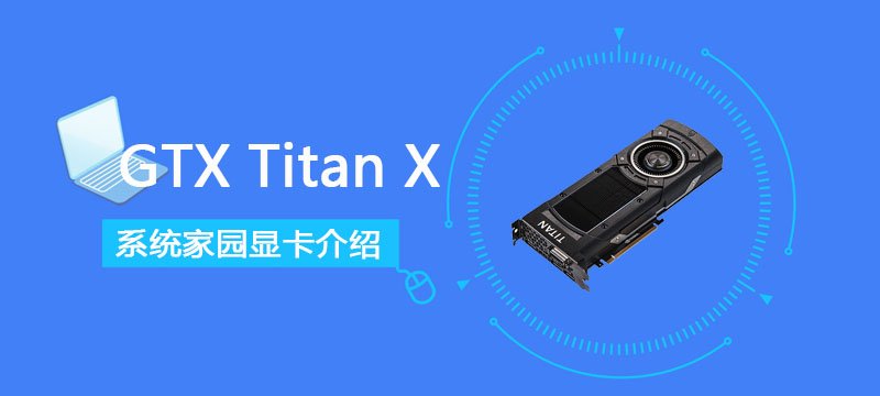 gtx titan x相当于如今什么显卡?GTXTitanX显卡性能详细评测-图示1