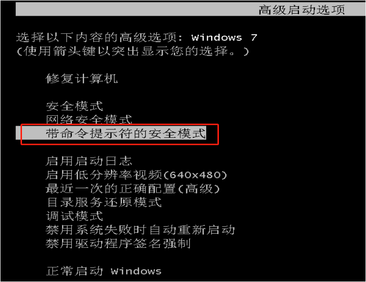 安全模式cmd怎么开?教你Win7安全模式使用不了cmd怎么办-图示3