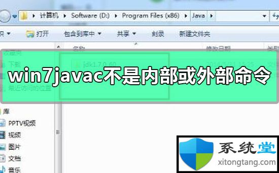 win7系统中使用javac时提示javac不是内部或外部命令,也不是可运行的程序怎么办-图示1
