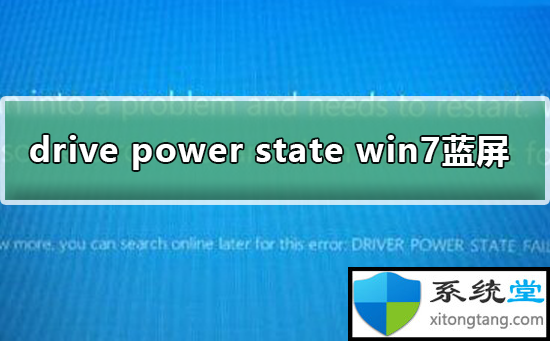 win7蓝屏：提示drive power state failure-图示1