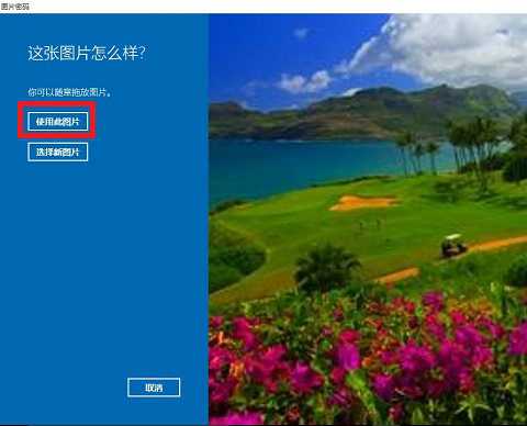 win10图片密码怎么设置的详细步骤-图示7