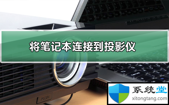 投影仪怎么连接电脑:投影仪连接win7笔记本电脑教程-图示1