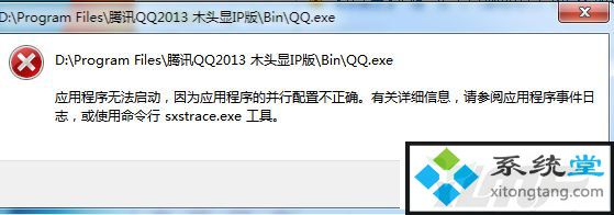 win7系统下qq提示应用程序配置不正确无法启动不了-图示1