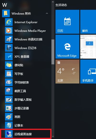 windows10远程桌面连接在哪里?Win10远程桌面连接方法-图示3