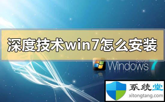 深度技术win7安装教程:解析深度技术系统安装步骤-图示1