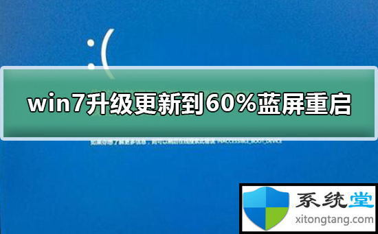 win7蓝屏重启解决方法:升级更新到60%蓝屏-图示1