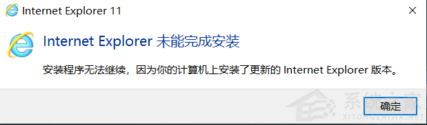 win10专业版ie10未能完成安装 已安装在此系统上了怎么办-图示1