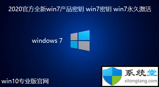 2020年5月win7产品密钥激活密钥 32/64位系统通用-图示1