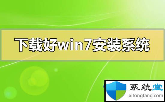 下载好win7系统怎么安装-图示1