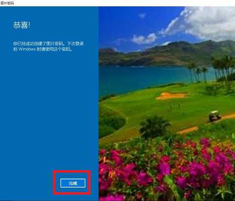 win10图片密码怎么设置的详细步骤-图示10