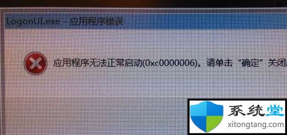 logonui.exe应用程序错误怎么办?win7系统LogonUI.exe应用错误解决-图示1