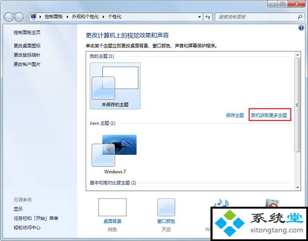 win7桌面主题怎么换？无法更换怎么处理呀-图示2